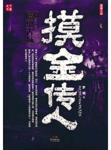 摸金传人6：魔鬼古城