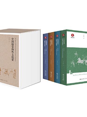 中国接受海外文化史  （全4册）