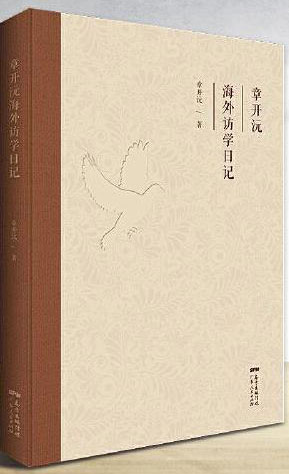 章开沅海外访学日记