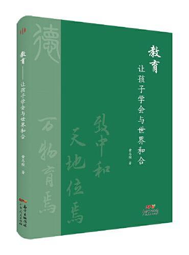 教育：让孩子学会与世界和合
