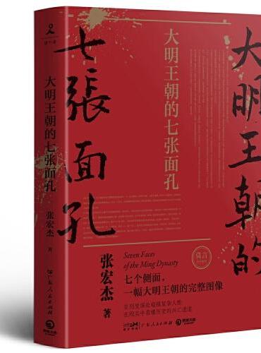 大明王朝的七张面孔 新版