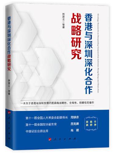 香港与深圳深化合作战略研究