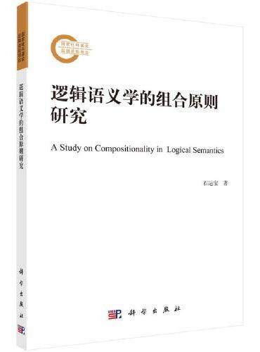 逻辑语义学的组合原则研究  石运宝著