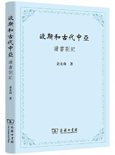 波斯和古代中亚——读书劄记