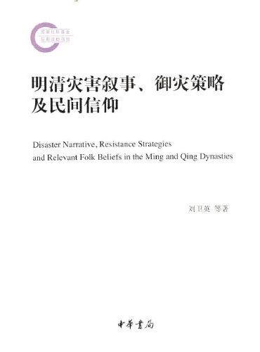 明清灾害叙事、御灾策略及民间信仰（国家社科基金后期资助项目）