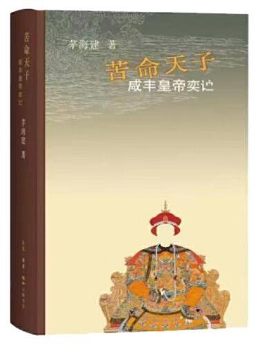 《苦命天子：咸丰皇帝》