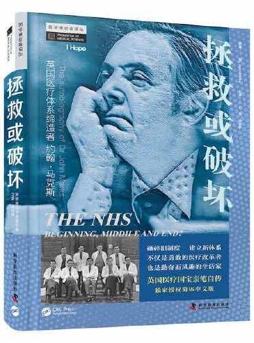 拯救或破坏 ： 英国医疗体系缔造者约翰·马克斯