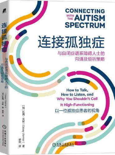 连接孤独症：与自闭症谱系障碍人士的沟通及倾听策略