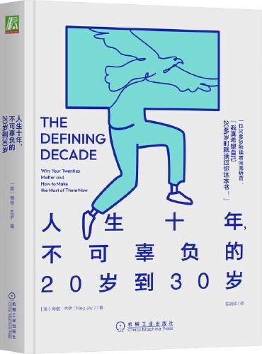 人生十年，不可辜负的20岁到30岁
