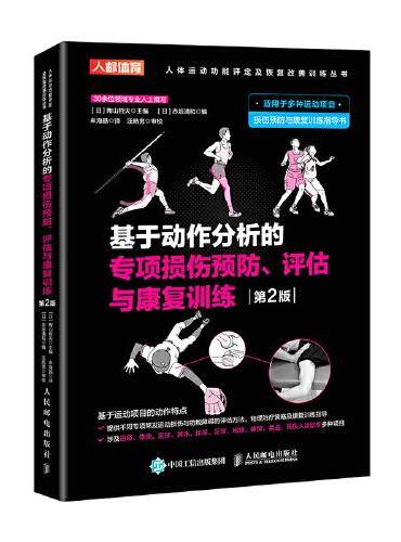 基于动作分析的专项损伤预防、评估与康复训练 第2版
