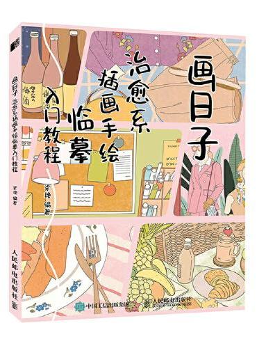 画日子 治愈系插画手绘临摹入门教程