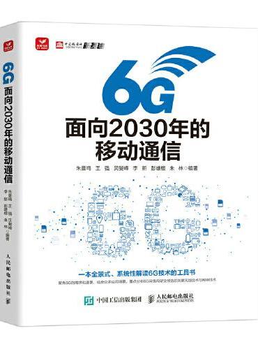 6G：面向2030年的移动通信