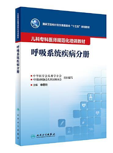 儿科专科医师规范化培训教材·呼吸系统疾病分册