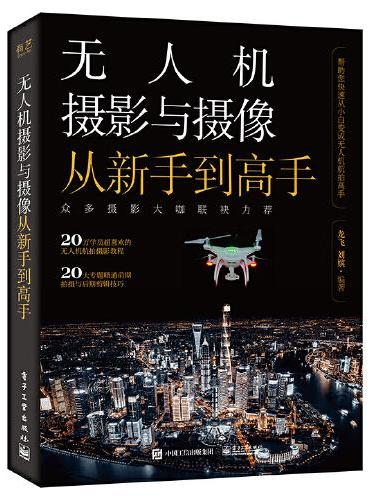 无人机摄影与摄像从新手到高手