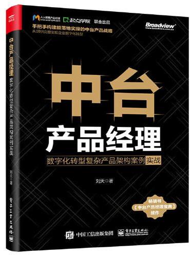 中台产品经理：数字化转型复杂产品架构案例实战