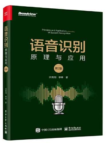 语音识别：原理与应用（第2版）