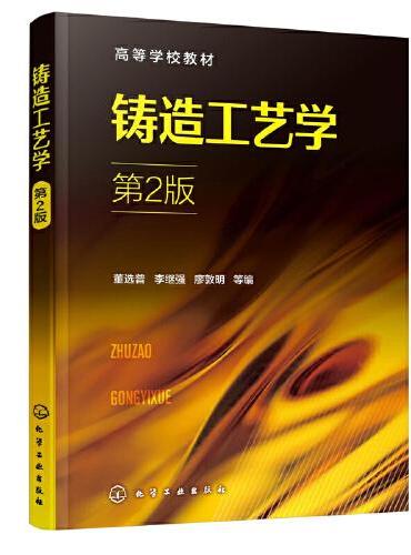 铸造工艺学（董选普）（第2版）