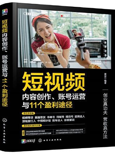 短视频内容创作、账号运营与11个盈利途径