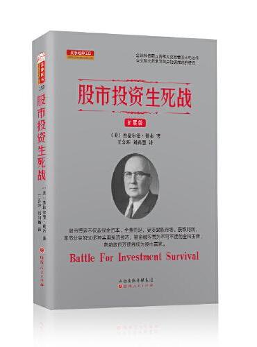 股市投资生死战：扩展版