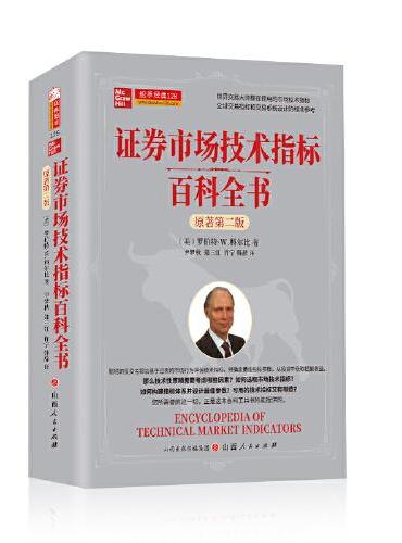 证券市场技术指标百科全书 ： 原著第二版