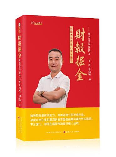 财报掘金：林园选股的核心财务指标