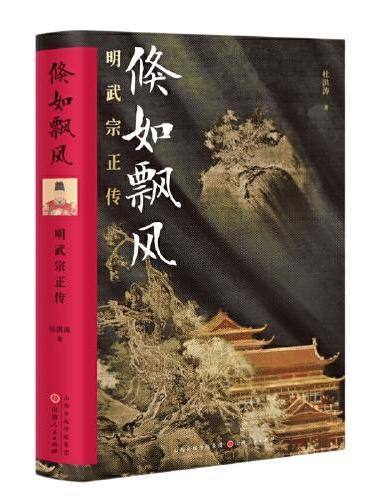 倏如飘风：明武宗正传