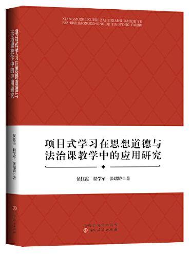 项目式学习在思想道德与法治课教学中的应用研究