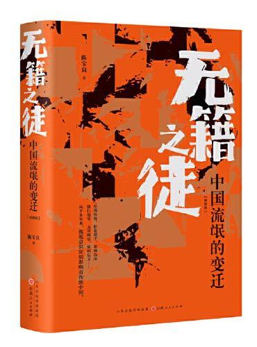 无籍之徒：中国流氓的变迁（增修版）
