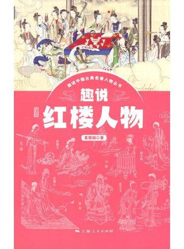 趣说红楼人物
