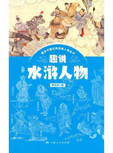 趣说水浒人物
