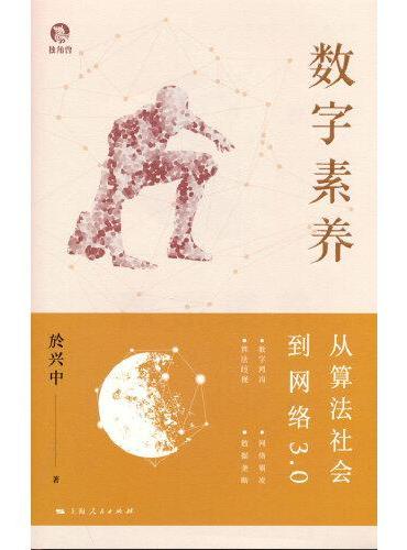 数字素养：从算法社会到网络3.0