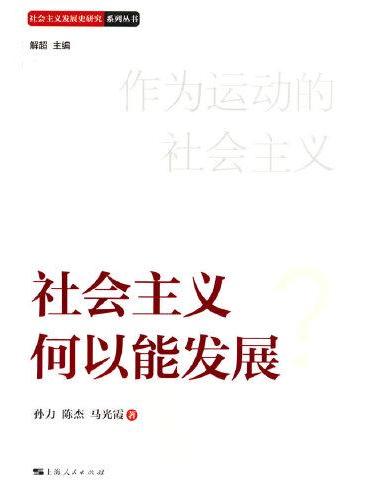 社会主义何以能发展