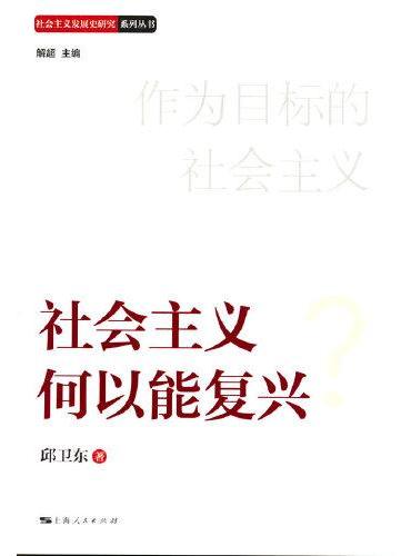 社会主义何以能复兴