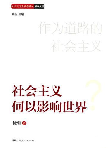 社会主义何以影响世界