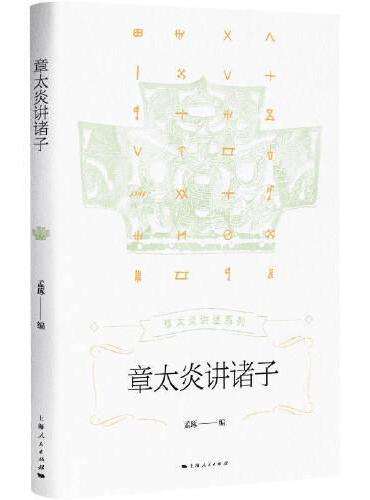 章太炎讲诸子（章太炎讲述系列）