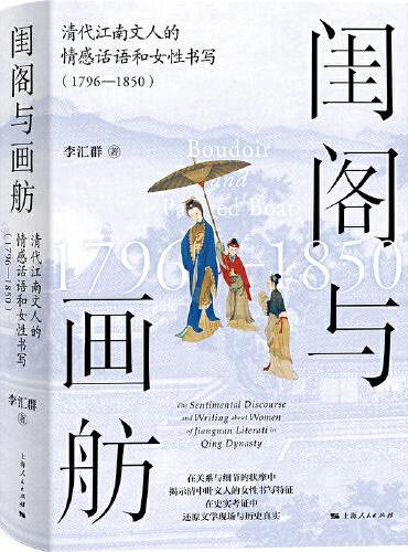闺阁与画舫--清代江南文人的情感话语和女性书写（1796-1850）