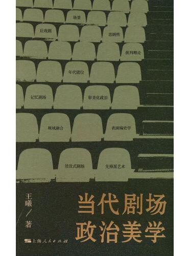 当代剧场政治美学
