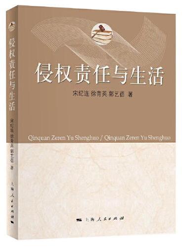 侵权责任与生活