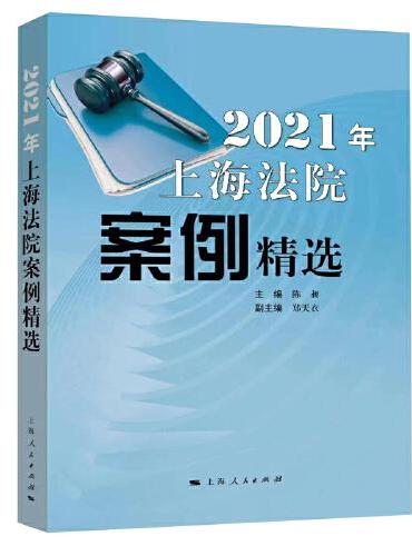 2021年上海法院案例精选