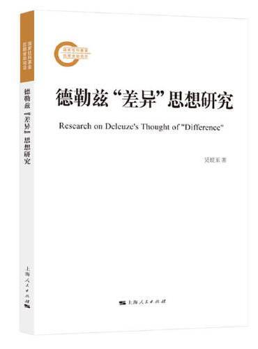 德勒兹“差异”思想研究