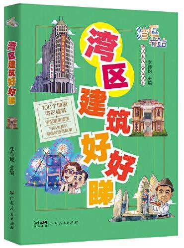 湾区建筑好好睇