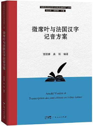微席叶与法国汉字记音方案（“近现代中法文学与文化交流研究”丛书）