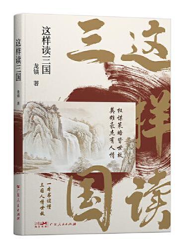这样读三国