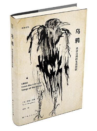 乌鸦：来自乌鸦的生活和歌（英国传奇桂冠诗人特德·休斯成名之作）