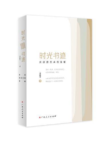 时光书迹