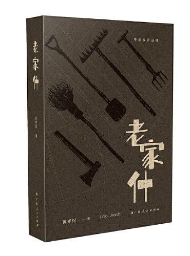 《老家什》（中国乡存丛书，文津图书奖推荐图书姊妹篇）