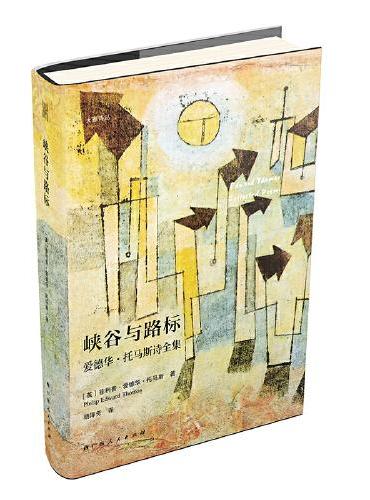 峡谷与路标：爱德华·托马斯诗全集（英国著名诗人爱德华·托马斯的诗全集，收录托马斯一生创作的140余首诗）