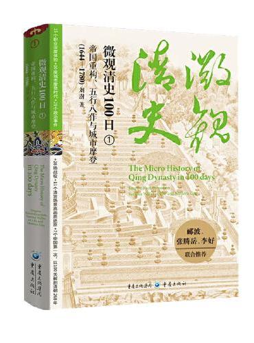 微观清史100日：帝国重构、五行八作与城市摩登（1644—1780）
