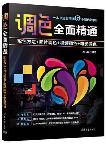 调色全面精通：配色方法+照片调色+视频调色+电影调色