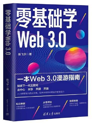 零基础学Web 3.0